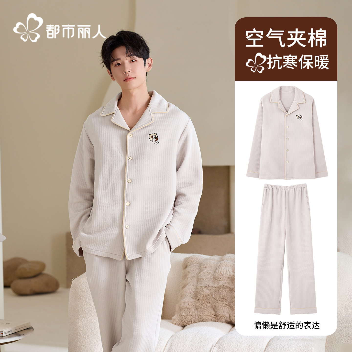 都市丽人纯棉睡衣男款空气夹棉