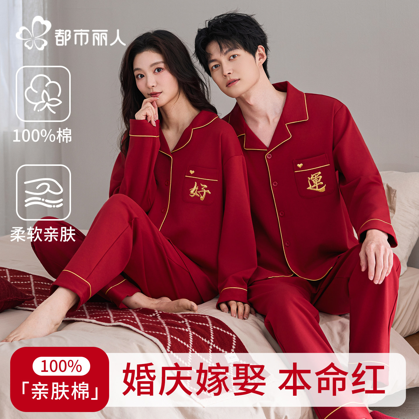 都市丽人情侣睡衣春秋纯棉套装红色本命年新婚结婚喜庆男女家居服,女士内衣/男士内衣/家居服,睡衣/家居服套装,淘宝优惠券,粉丝福利购,淘宝优惠卷