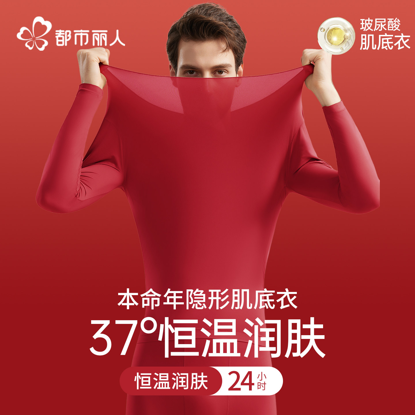 都市丽人保暖内衣红色男士套装