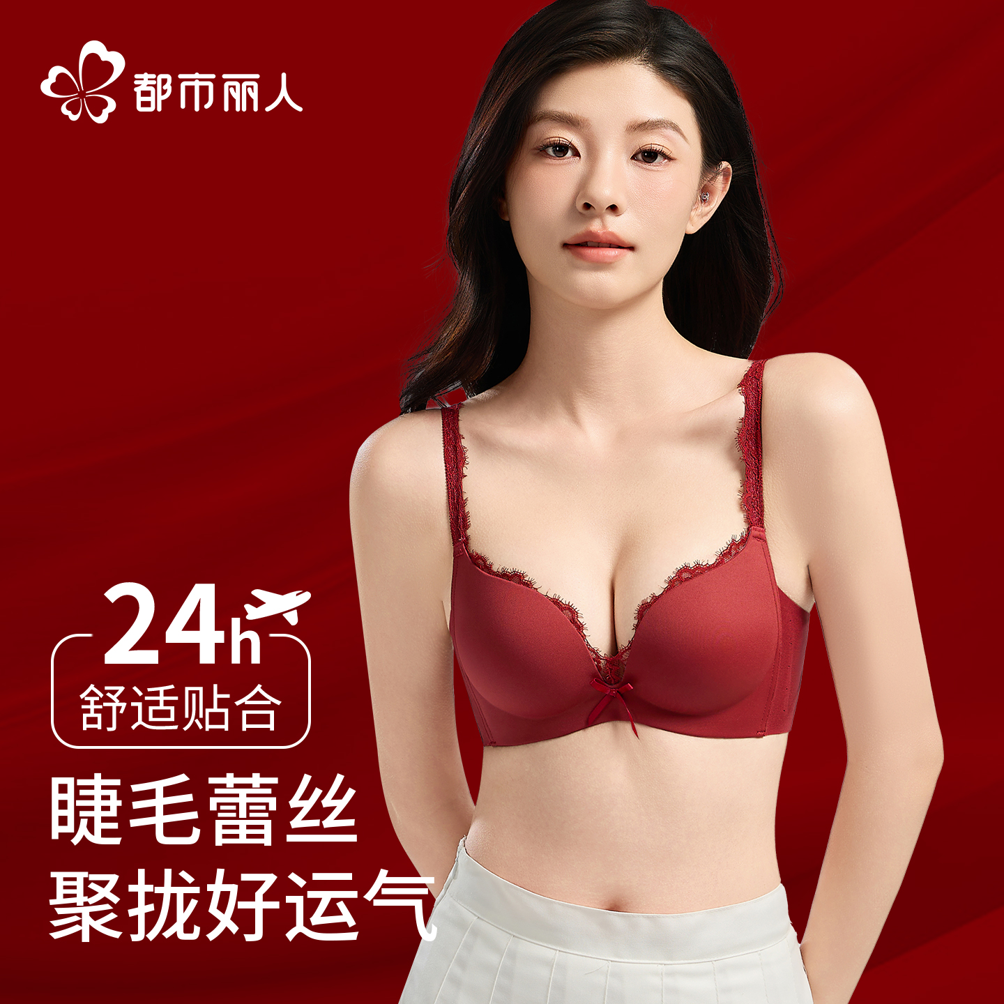 都市丽人内衣女聚拢小胸显大2025新款结婚新娘大红本命年无痕文胸