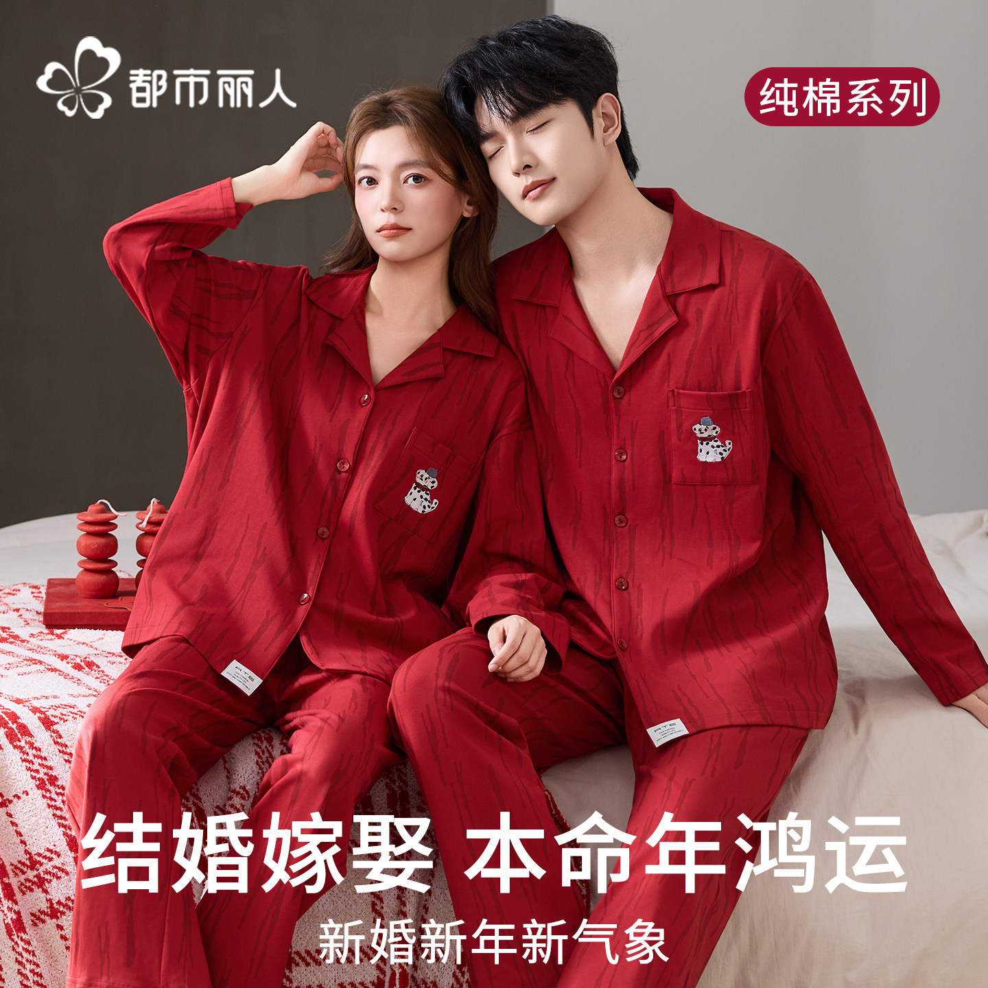 都市丽人红色纯棉情侣睡衣新婚本命年春秋长袖家居服套装男女新款,女士内衣/男士内衣/家居服,睡衣/家居服套装,淘宝优惠券,粉丝福利购,淘宝优惠卷