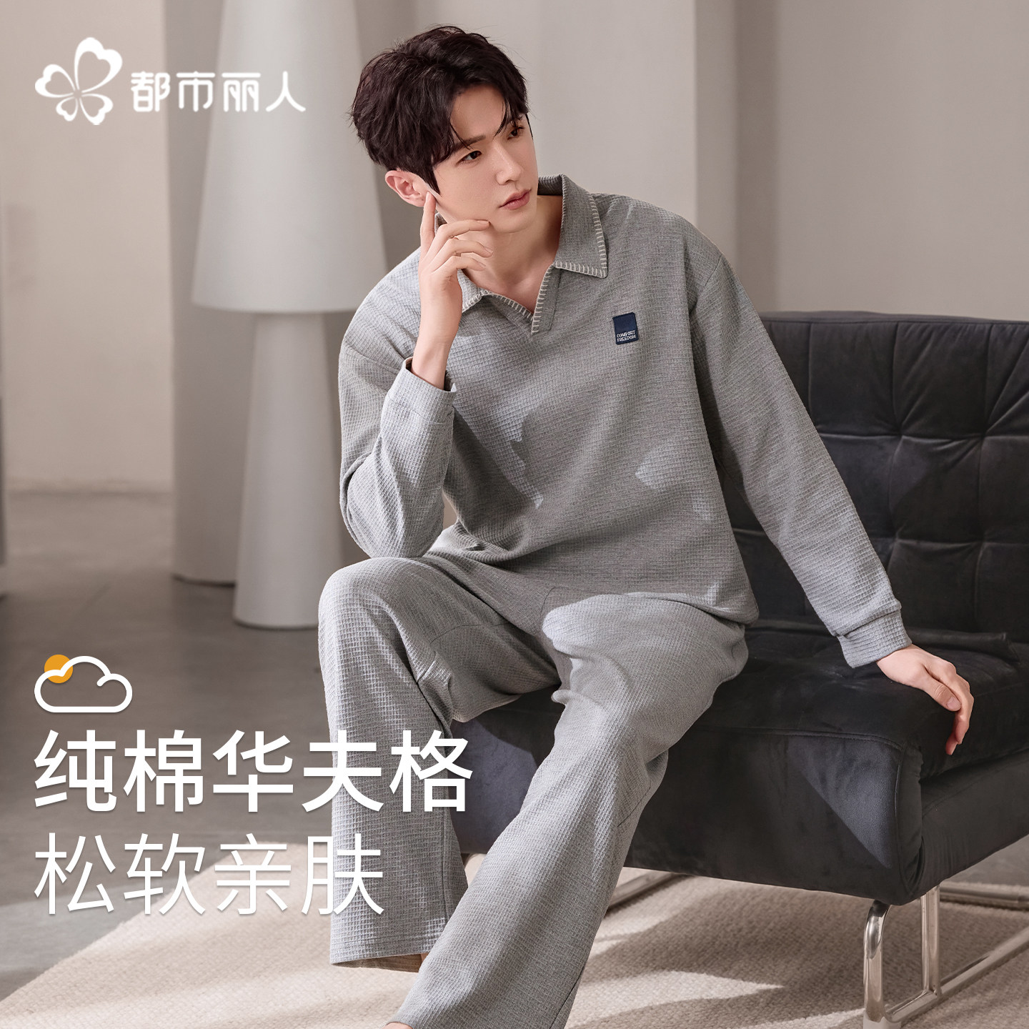 都市丽人100%纯棉男士睡衣春秋2026新款长袖加大码家居服男可外穿,女士内衣/男士内衣/家居服,睡衣/家居服套装,淘宝优惠券,粉丝福利购,淘宝优惠卷