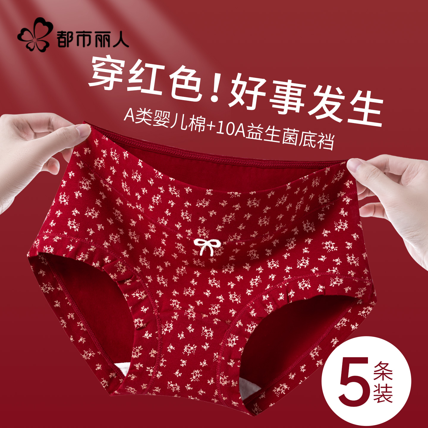 都市丽人本命年红色女士平角内裤