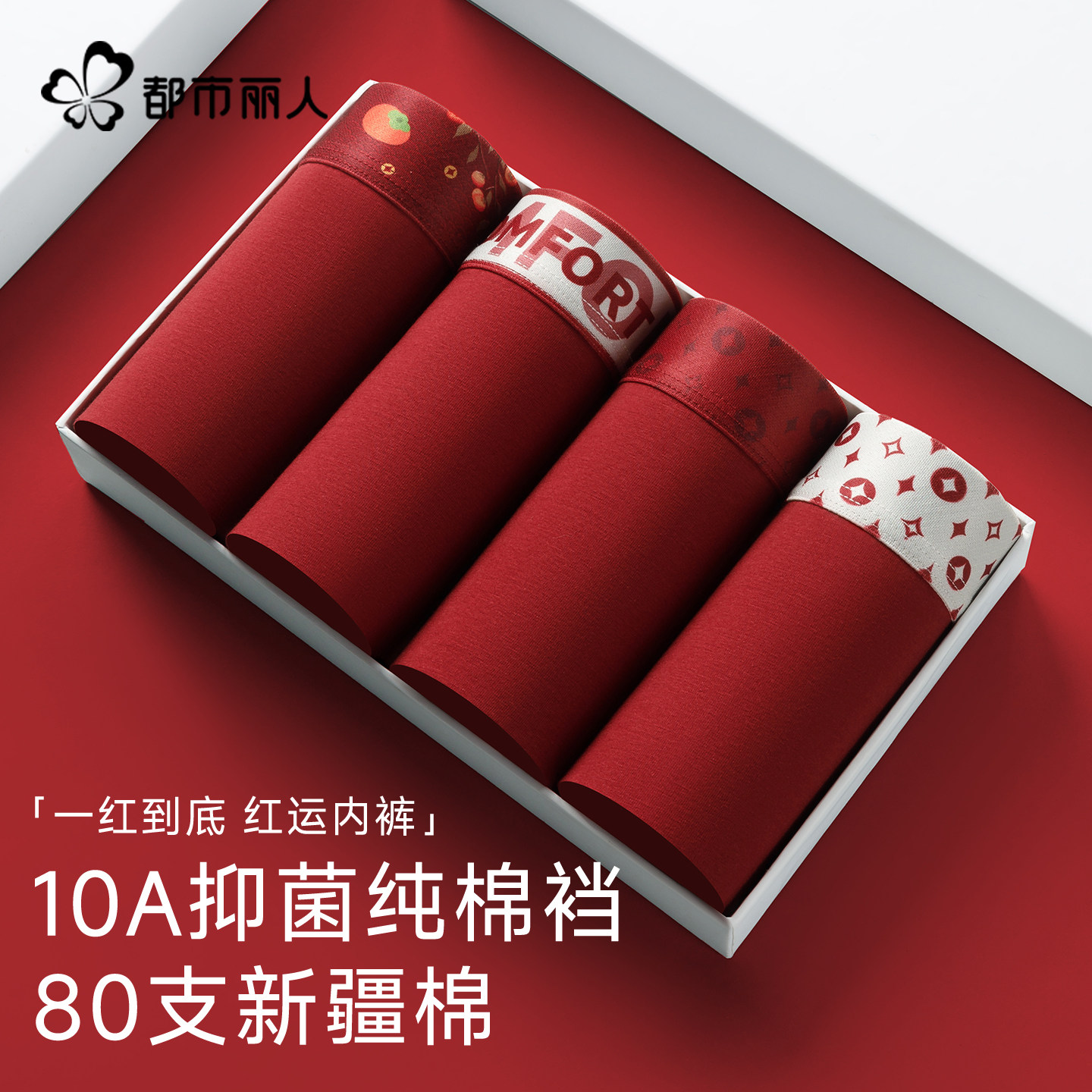 都市丽人红色内裤男士纯棉抗菌平角裤2026本命年结婚礼物无痕短裤,女士内衣/男士内衣/家居服,男平角内裤,淘宝优惠券,粉丝福利购,淘宝优惠卷