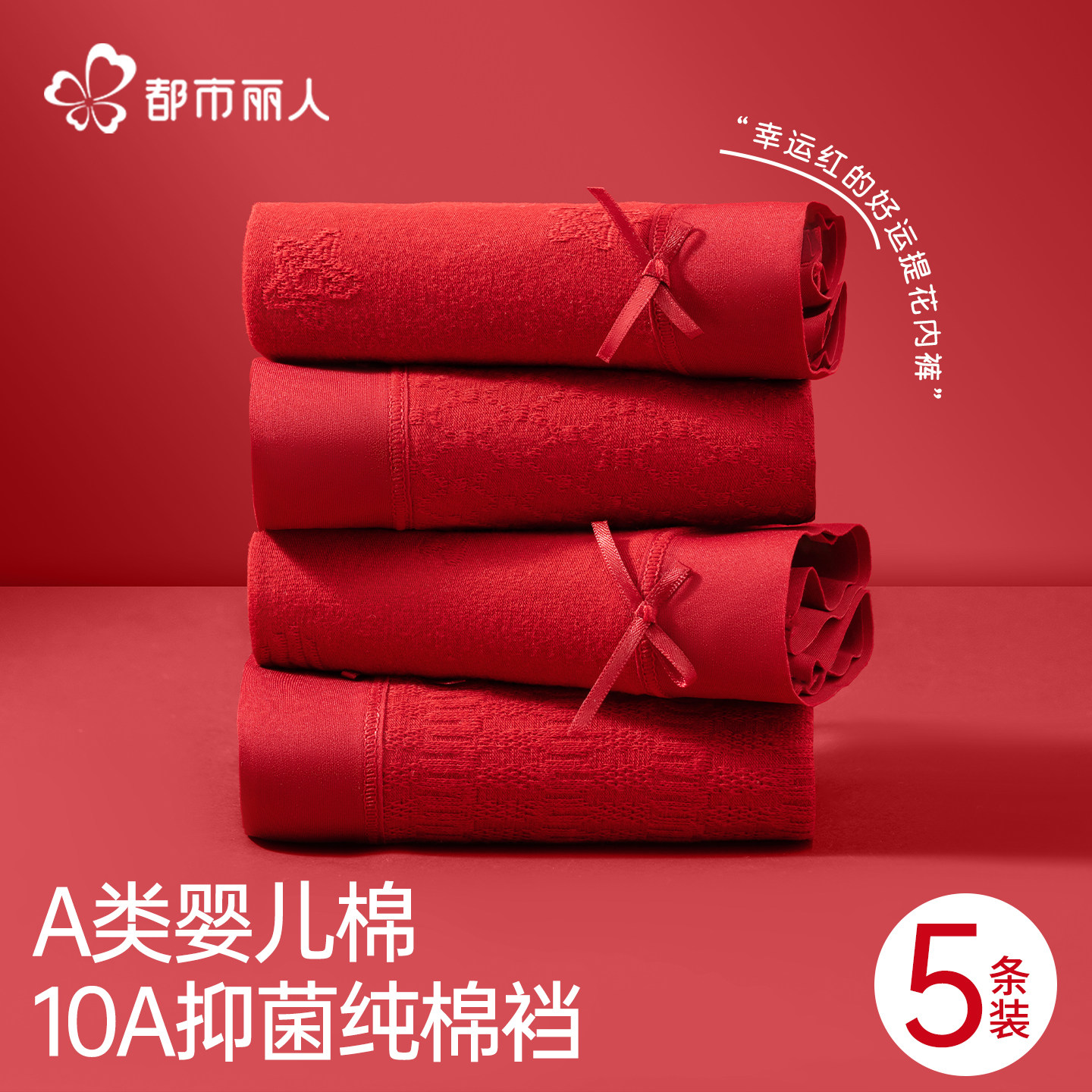 都市丽人红色内裤女士纯棉2026马年本命年抗菌裆无痕提花平角短裤,女士内衣/男士内衣/家居服,平角裤,淘宝优惠券,粉丝福利购,淘宝优惠卷