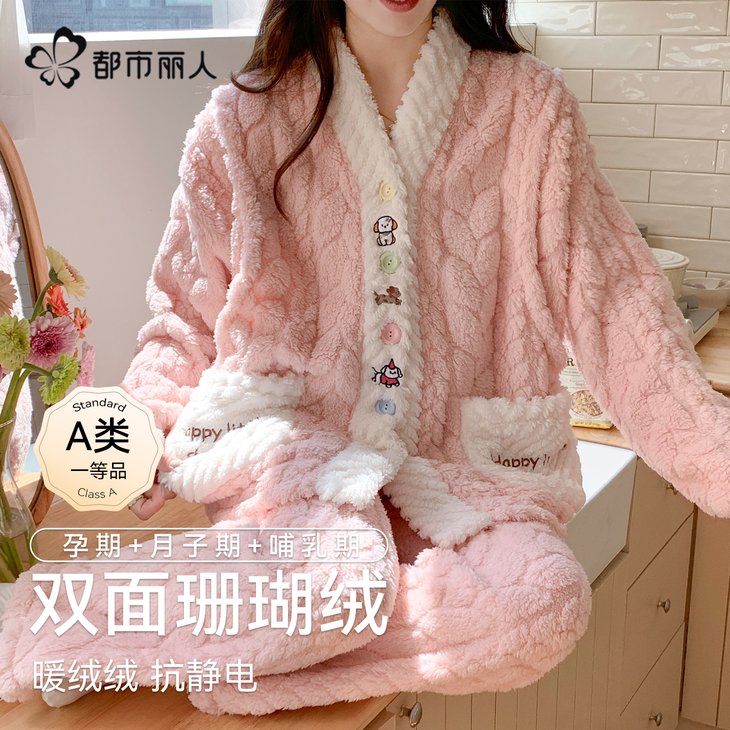 都市丽人A类珊瑚绒月子服秋冬