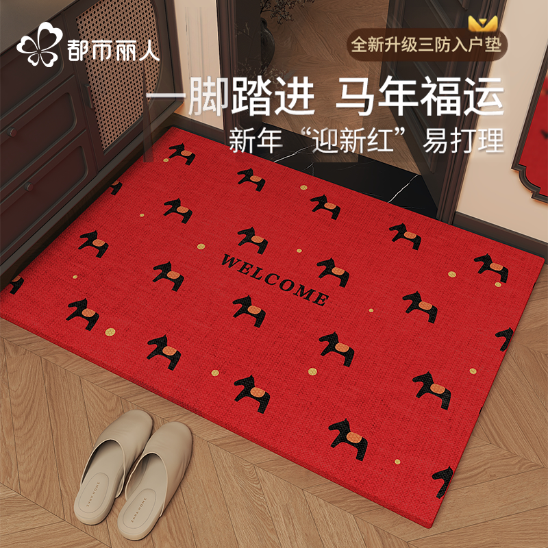 都市丽人红色马年入户门地垫玄关门口进门垫搬家新居乔迁脚垫防滑,居家布艺,入户地垫,淘宝优惠券,粉丝福利购,淘宝优惠卷
