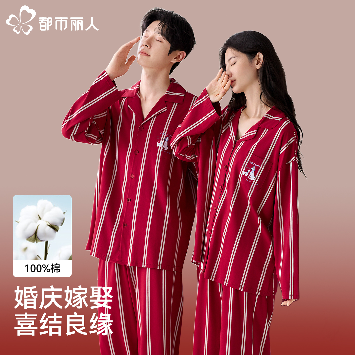 都市丽人纯棉情侣睡衣红色结婚