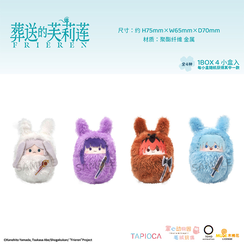 【TAPIOCA现货】葬送的芙莉莲官方周边 襁褓毛绒玩偶娃娃挂件盲盒