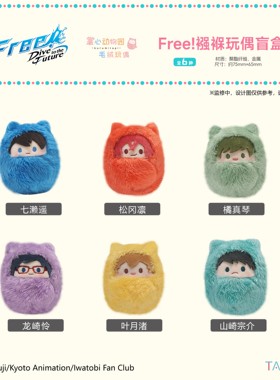 【TAPIOCA现货】Free男子游泳队 周边掌心动物园襁褓毛绒玩偶娃娃