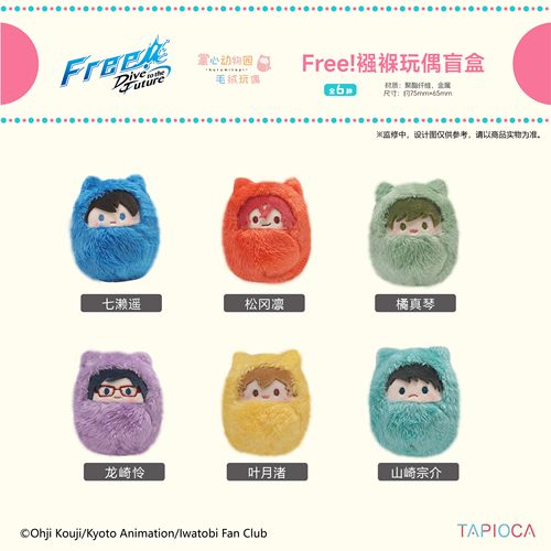 【TAPIOCA现货】Free男子游泳队 周边掌心动物园襁褓毛绒玩偶娃娃
