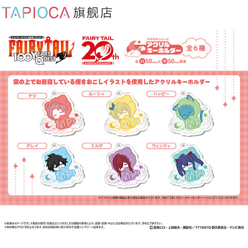【TAPIOCA现货】妖精的尾巴 官方周边 晚安系列亚克力挂件盲盒