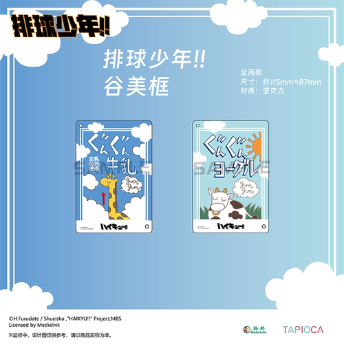 【TAPIOCA现货】排球少年 官方周边谷美 牛奶盒谷美框（共两款）