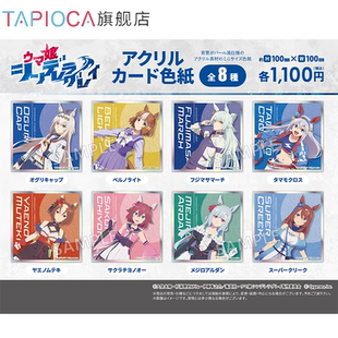 【TAPIOCA现货】赛马娘͏芦毛灰姑娘 周边日谷 亚克力色纸