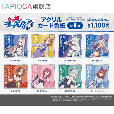 【TAPIOCA现货】赛马娘͏芦毛灰姑娘 周边日谷 亚克力色纸