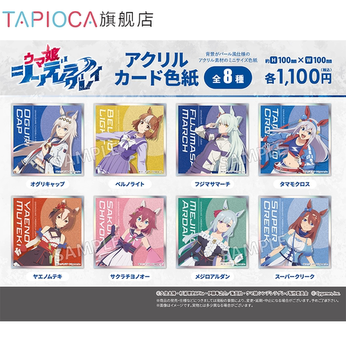 【TAPIOCA现货】赛马娘͏芦毛灰姑娘 周边日谷 亚克力色纸