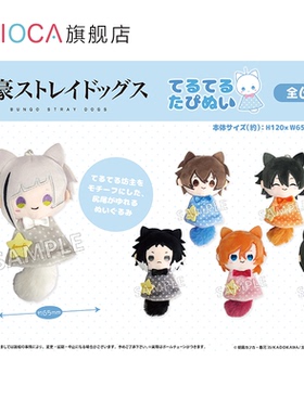 【TAPIOCA现货】文豪野犬 日谷 晴天小动物毛绒玩偶娃娃公仔挂件