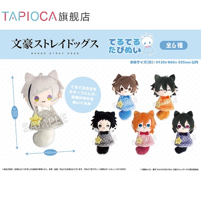 【TAPIOCA现货】文豪野犬 日谷 晴天小动物毛绒玩偶娃娃公仔挂件
