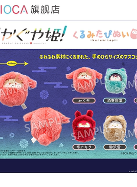 【TAPIOCA预售】超时空辉夜姬！周边日谷 掌心动物园襁褓毛绒玩偶