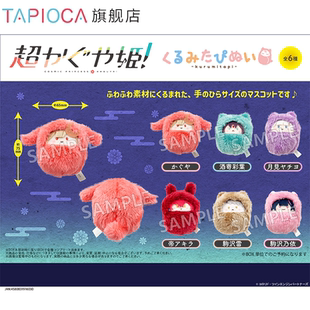 【TAPIOCA预售】超时空辉夜姬!周边日谷 掌心动物园襁褓毛绒玩偶