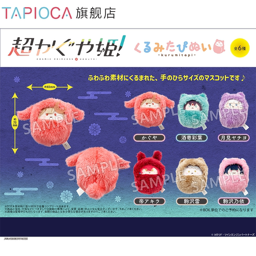 【TAPIOCA预售】超时空辉夜姬！周边日谷 掌心动物园襁褓毛绒玩偶