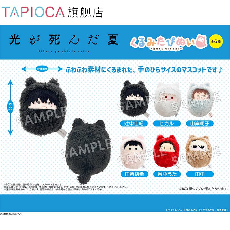 【TAPIOCA现货】光死去的夏天 日谷周边掌心动物园襁褓毛绒玩偶
