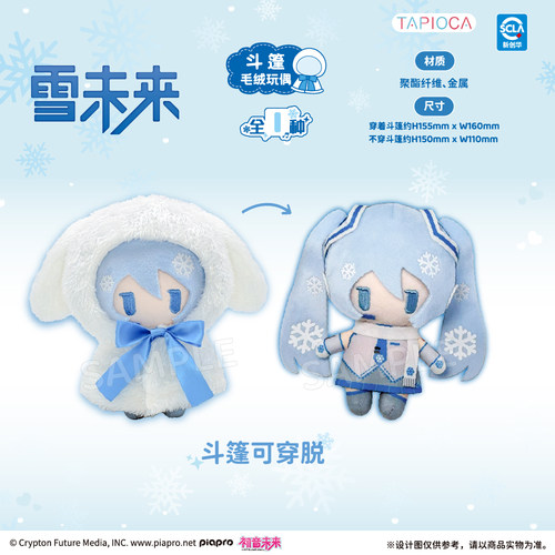 【TAPIOCA预售】初音未来 官方周边 斗篷玩偶毛绒玩偶娃娃 雪未来