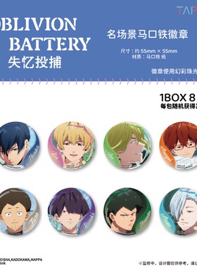 【TAPIOCA现货】失忆投捕 官方周边名场景马口铁徽章吧唧盲盒
