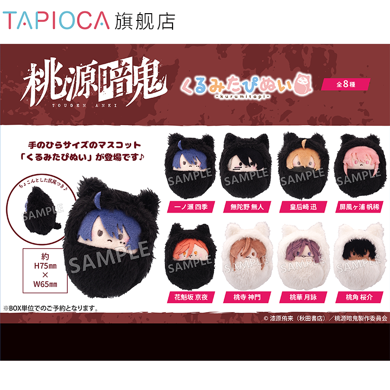 【TAPIOCA预售】桃源暗鬼 周边日谷 掌心动物园襁褓毛绒玩偶盲盒
