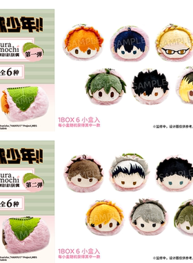 【TAPIOCA现货】排球少年 周边 樱花饼趴趴毛绒玩偶娃娃vol.1