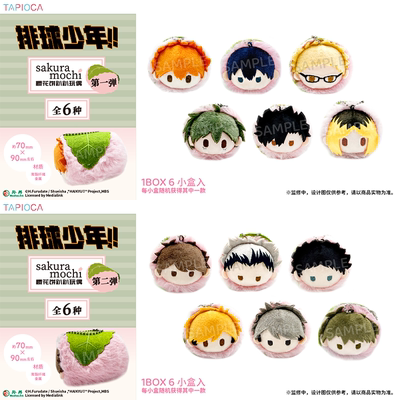 【TAPIOCA现货】排球少年 周边 樱花饼趴趴毛绒玩偶娃娃vol.1
