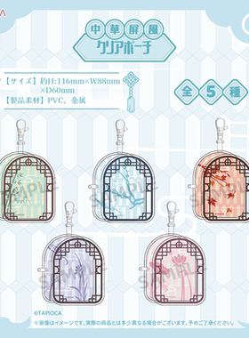 【TAPIOCA现货】原创 谷美 中华屏风 透明收纳小包 （全5种）