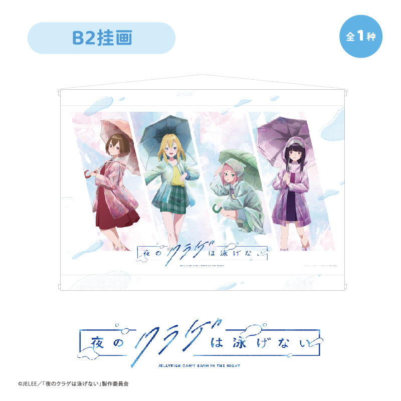 【TAPIOCA现货】夜晚的水母不会游泳popup限定周边 B2挂画