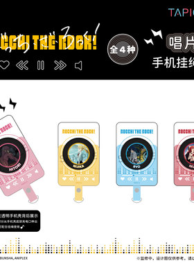 【TAPIOCA现货】孤独摇滚！唱片风手机挂绳夹片全4种孤独摇滚周边