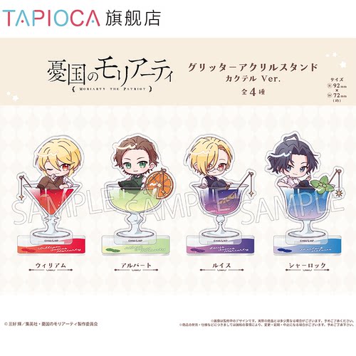 【TAPIOCA预售】忧国的莫里亚蒂 周边 流沙亚克力立牌 鸡尾酒Ver.