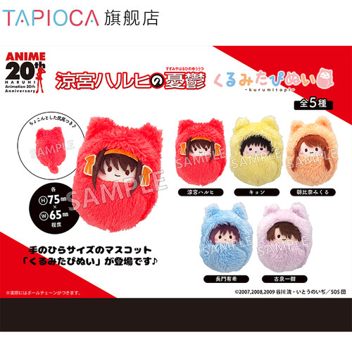 【TAPIOCA预售】凉宫春日的忧郁 系列周边 掌心襁褓毛绒玩偶盲盒
