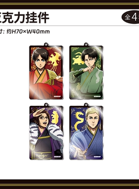 【TAPIOCA现货】进击的巨人快闪POPUP限定 亚克力挂件