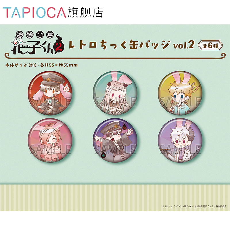 【TAPIOCA预售】地缚少年花子君2 周边复古风马口铁徽章吧唧vol.2