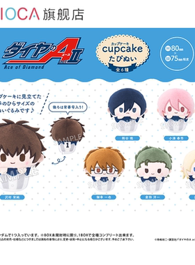 【TAPIOCA预售】钻石王牌actⅡ 官方日谷 纸杯蛋糕毛绒玩偶娃娃