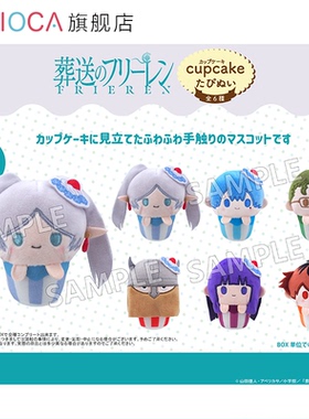 【TAPIOCA预售】葬送的芙莉莲 周边日谷 纸杯蛋糕毛绒玩偶娃娃