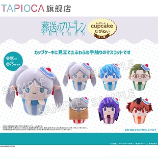 周边日谷 芙莉莲 葬送 纸杯蛋糕毛绒玩偶娃娃 TAPIOCA预售