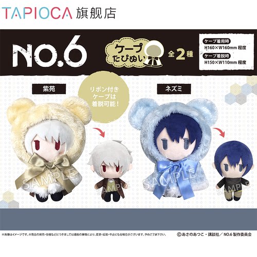 【TAPIOCA预售】NO.6未来都市 周边日谷斗篷毛绒玩偶娃娃努努公仔