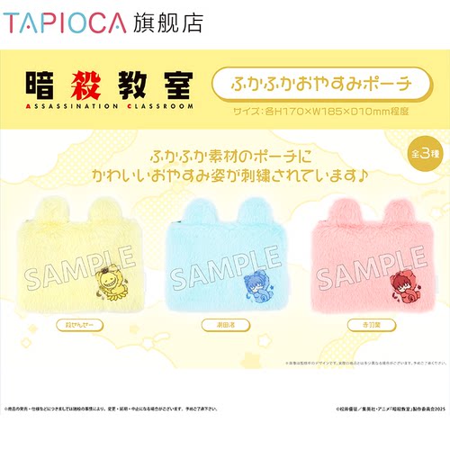 【TAPIOCA预售】三年E班 暗杀教室周边 松松软软晚安收纳包