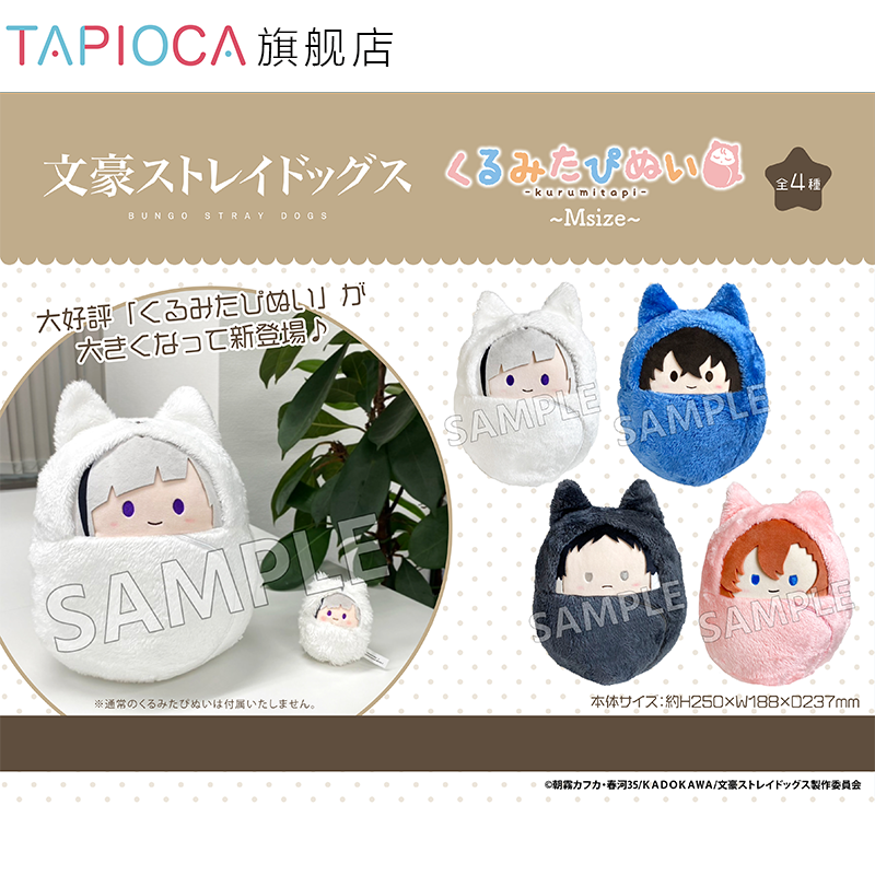 【TAPIOCA现货】文豪野犬 周边日谷掌心襁褓毛绒大号玩偶~Msize~