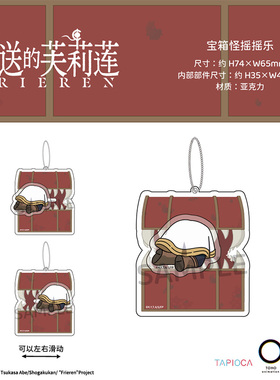 【TAPIOCA现货】葬送的芙莉莲官方周边 宝箱怪摇摇乐