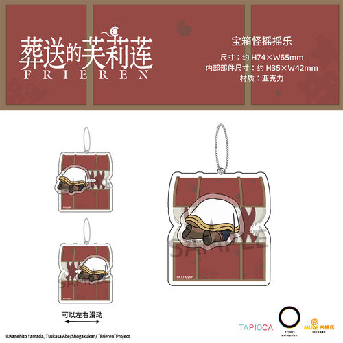 【TAPIOCA现货】葬送的芙莉莲官方周边 宝箱怪摇摇乐
