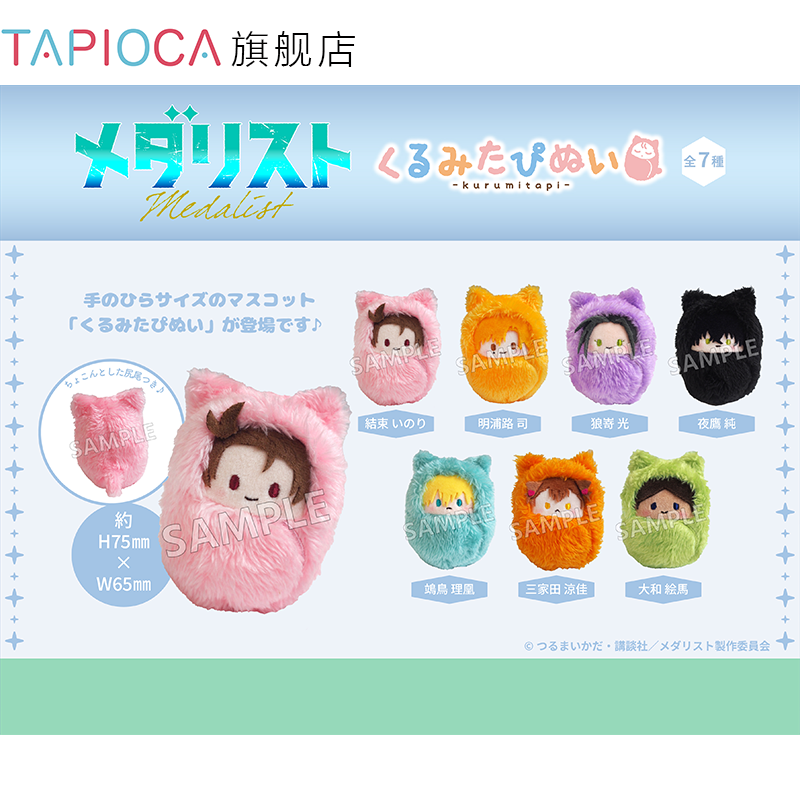 【TAPIOCA现货】金牌得主 周边日谷 掌心动物园襁褓毛绒玩偶娃娃