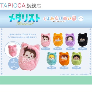 【TAPIOCA现货】金牌得主 周边日谷 掌心动物园襁褓毛绒玩偶娃娃