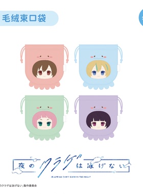【TAPIOCA现货】夜晚的水母不会游泳popup限定周边 毛绒束口袋