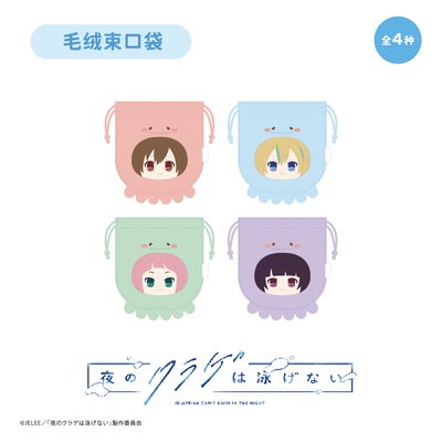 【TAPIOCA现货】夜晚的水母不会游泳popup限定周边 毛绒束口袋